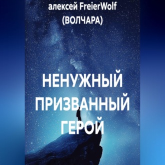 НЕНУЖНЫЙ ПРИЗВАННЫЙ ГЕРОЙ