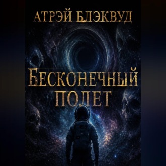 Бесконечный полет