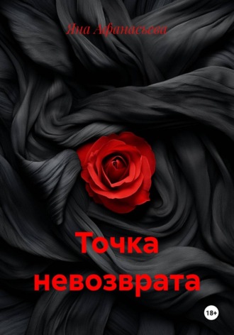 Точка невозврата