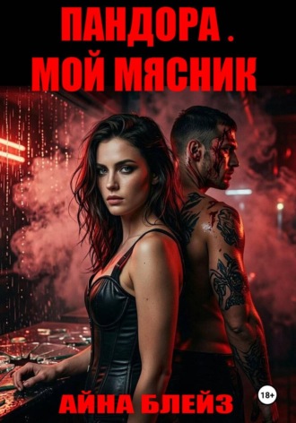 Пандора. Мой мясник