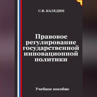 Правовое регулирование государственной инновационной политики