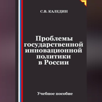 Проблемы государственной инновационной политики в России