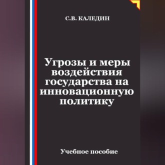 Угрозы и меры воздействия государства на инновационную политику
