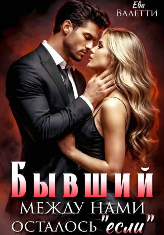 Бывший. Между нами осталось "если"