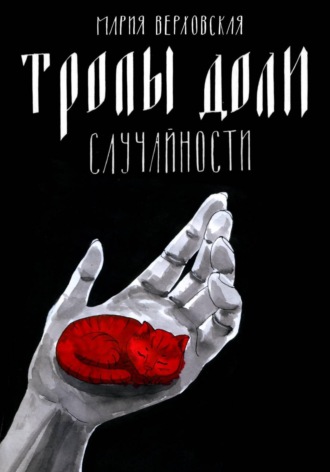 Тропы доли. Случайности