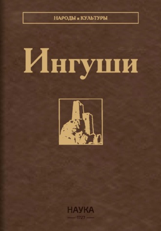 Ингуши