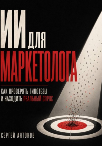 ИИ для маркетолога. Как проверять гипотезы и находить реальный спрос