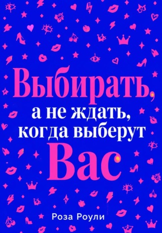 Выбирать, а не ждать, когда выберут Вас