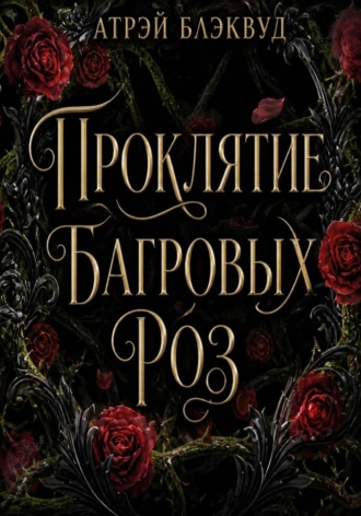 Проклятие багровых роз