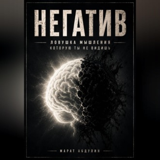 НЕГАТИВ. Ловушка мышления, которую ты не видишь
