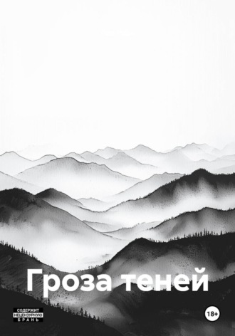 Гроза теней