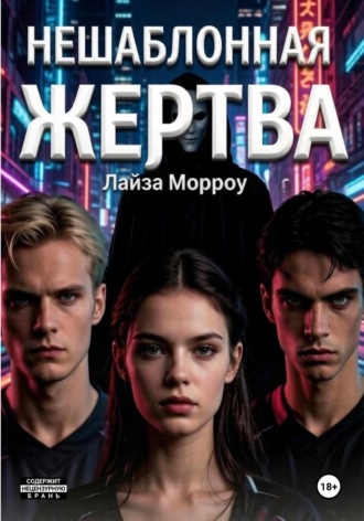 Нешаблонная жертва