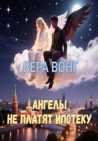 АНГЕЛЫ НЕ ПЛАТЯТ ИПОТЕКУ