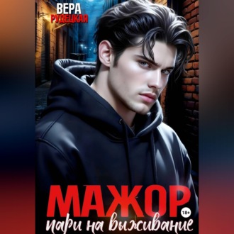 Мажор. Пари на выживание