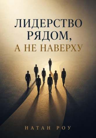 Лидерство рядом, а не наверху