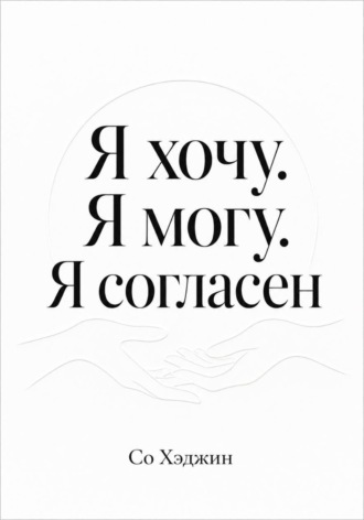 Я хочу. Я могу. Я согласен