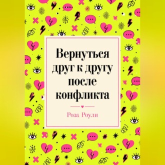 Вернуться друг к другу после конфликта