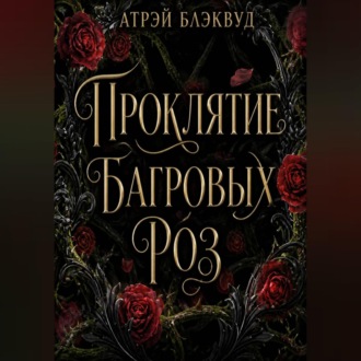 Проклятие багровых роз