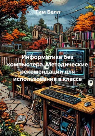 Информатика без компьютера. Методические рекомендации для использования в классе
