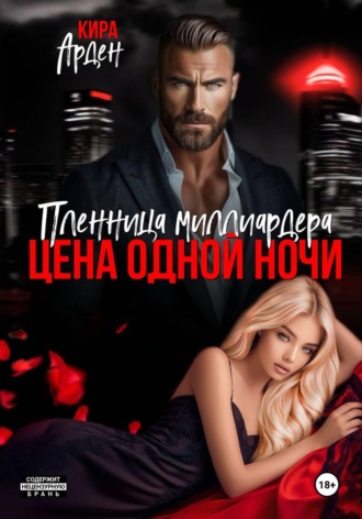 Пленница миллиардера. Цена одной ночи