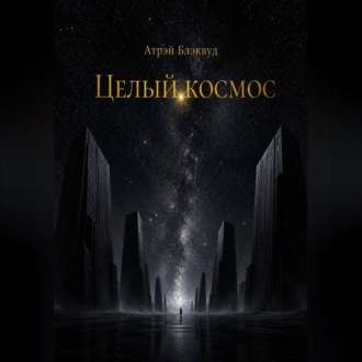 Целый космос