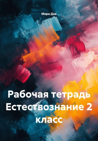 Рабочая тетрадь Естествознание 2 класс