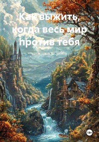 Как выжить, когда весь мир против тебя