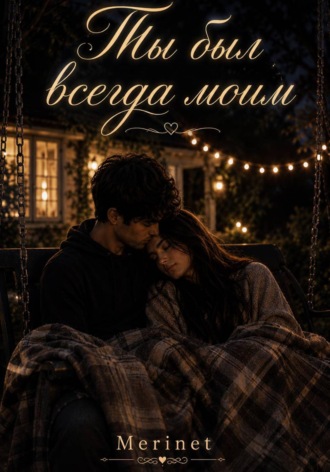 Ты был всегда моим