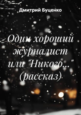 Один хороший журналист или "Никого..." (рассказ)