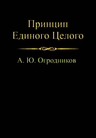 Принцип Единого Целого