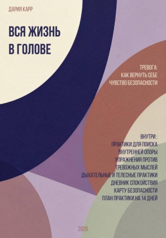 Вся жизнь в голове. Тревога: как вернуть себе чувство безопасности.