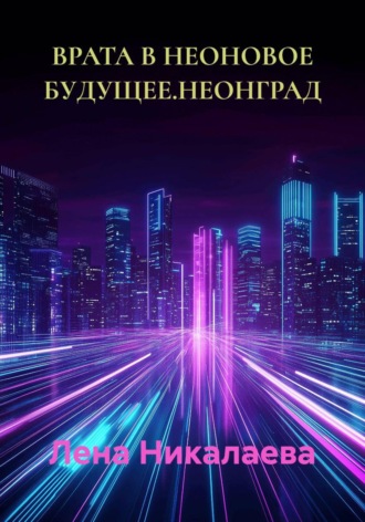 ВРАТА В НЕОНОВОЕ БУДУЩЕЕ.НЕОНГРАД