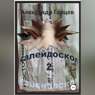 Калейдоскоп 2