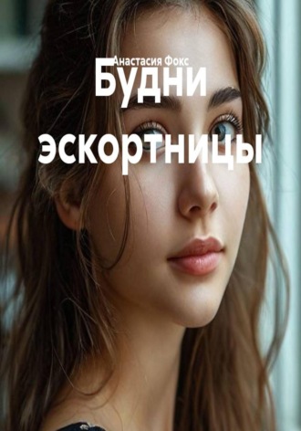 Будни эскортницы