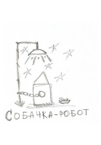 Собачка-робот