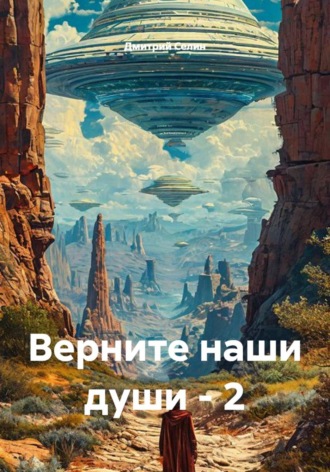 Верните наши души - 2