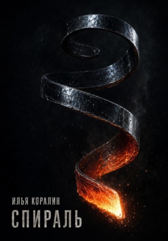 Спираль