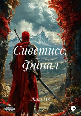 Сиветисс. Финал