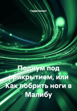 Подиум под прикрытием, или Как побрить ноги в Малибу