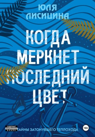 Когда меркнет последний цвет