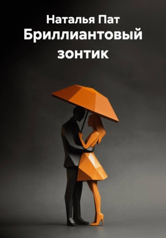 Бриллиантовый зонтик