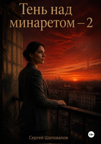 Тень за минаретом-2