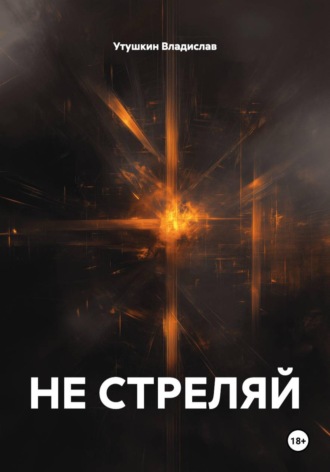 НЕ СТРЕЛЯЙ