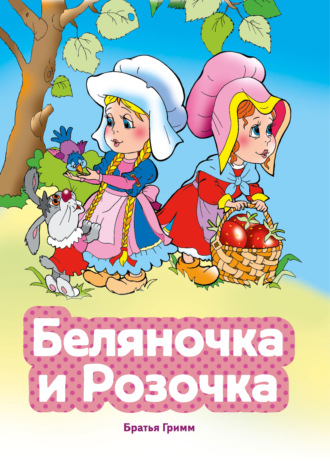 Беляночка и Розочка
