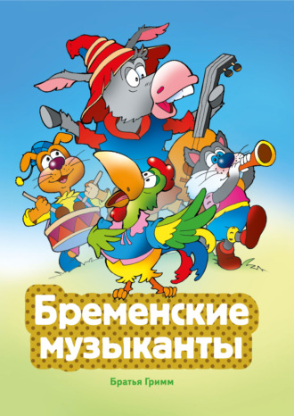 Бременские музыканты