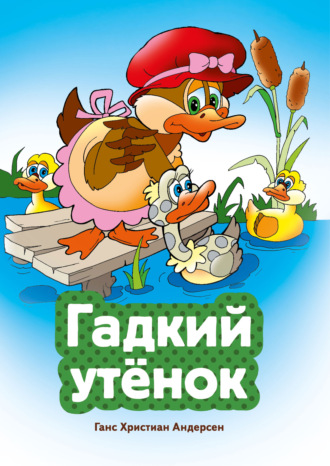 Гадкий утенок