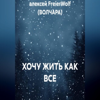 ХОЧУ ЖИТЬ КАК ВСЕ