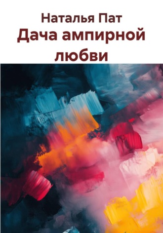 Дача ампирной любви