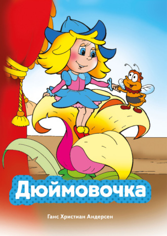 Дюймовочка