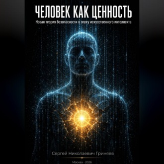 Человек как ценность: новая теория безопасности в эпоху искусственного интеллекта